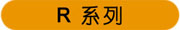 美国MTS R系列