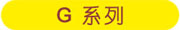 美国MTS G系列