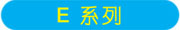 美国MTS E系列